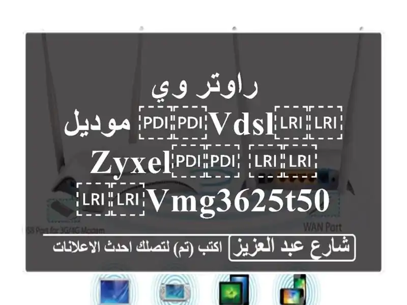 راوتر وي ⁦⁦VDSL⁩⁩ موديل ⁦⁦Zyxel⁩⁩ ⁦⁦VMG3625T50 B⁩⁩...