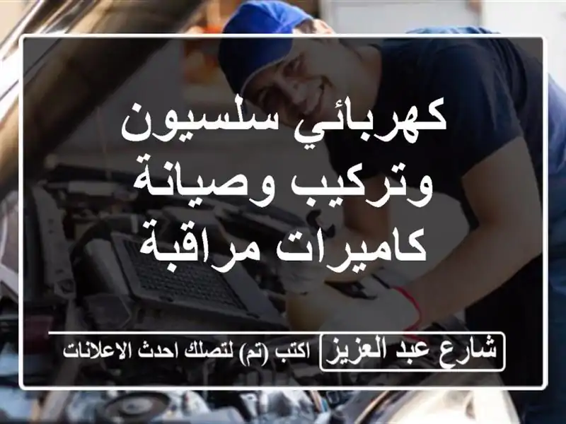 كهربائي سلسيون وتركيب وصيانة كاميرات مراقبة