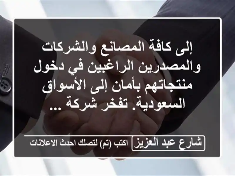 إلى كافة المصانع والشركات والمصدرين الراغبين في...