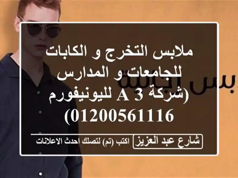 ملابس التخرج و الكابات للجامعات و المدارس (شركة 3...