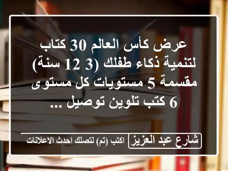 عرض كأس العالم 30 كتاب لتنمية ذكاء طفلك (3  12 سنة) مقسمة...