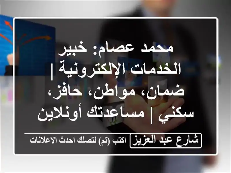 محمد عصام: خبير الخدمات الإلكترونية | ضمان،...