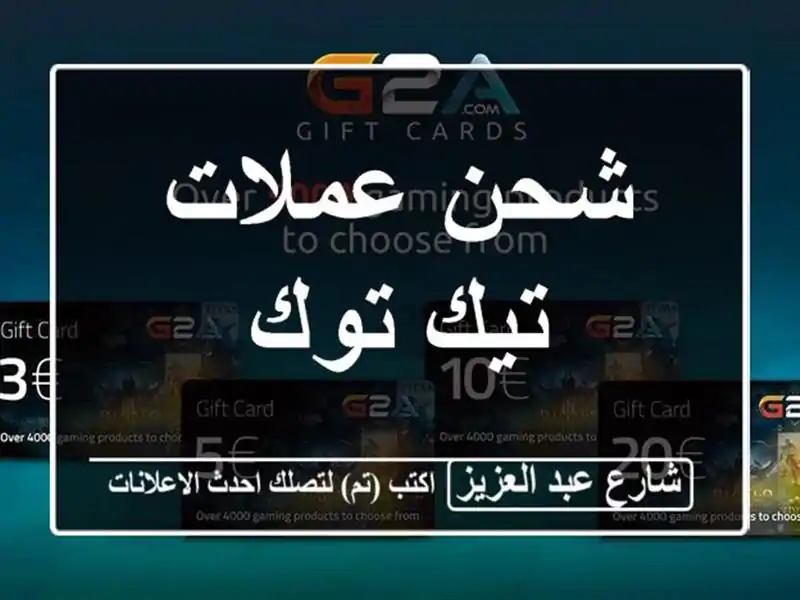 شحن عملات تيك توك
