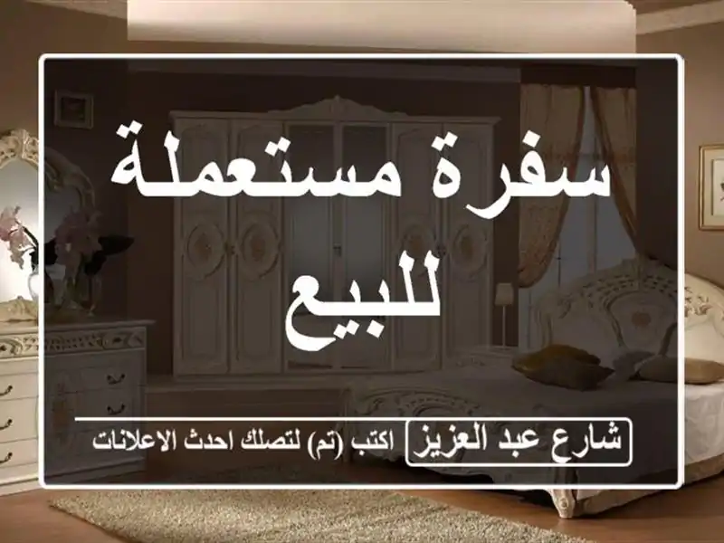 سفرة مستعملة للبيع