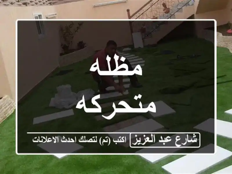 مظله متحركه