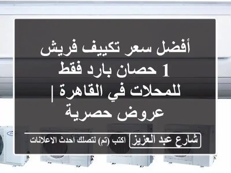 أفضل سعر تكييف فريش 1 حصان بارد فقط للمحلات في القاهرة...