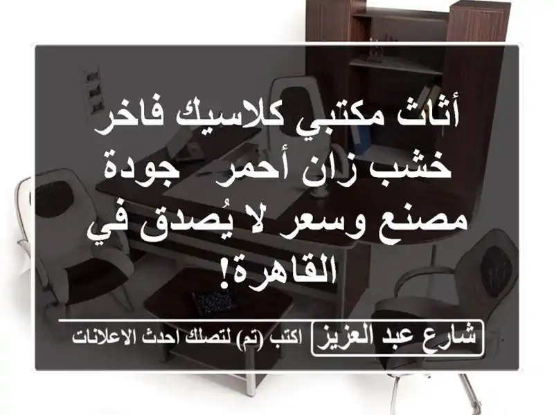 أثاث مكتبي كلاسيك فاخر خشب زان أحمر - جودة مصنع وسعر...