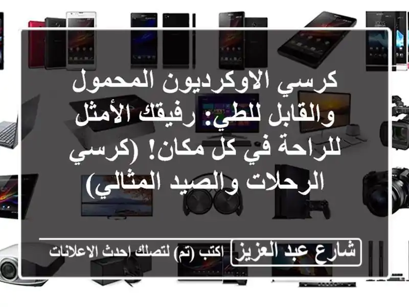 كرسي الاوكرديون المحمول والقابل للطي: رفيقك...