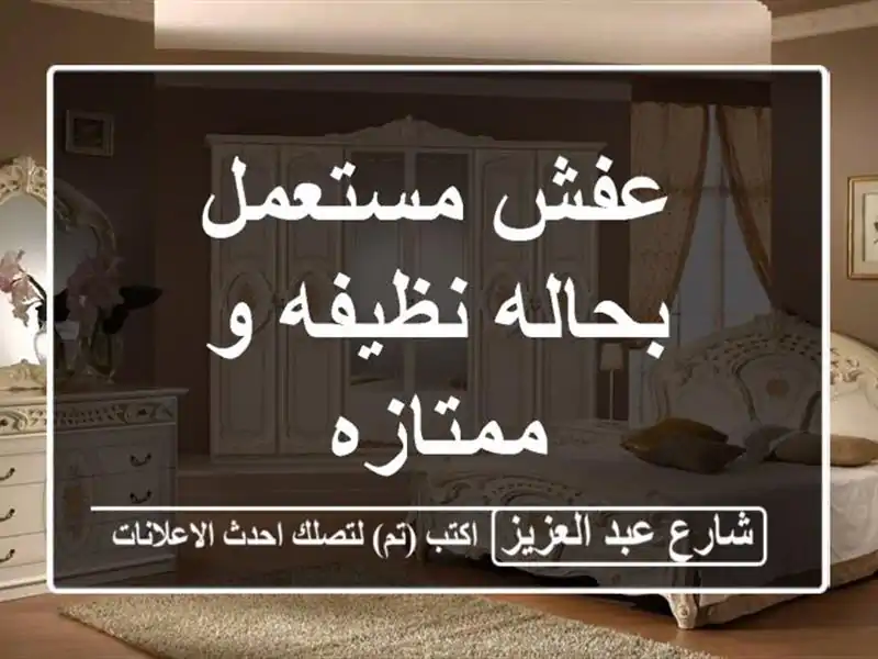 عفش مستعمل بحاله نظيفه و ممتازه