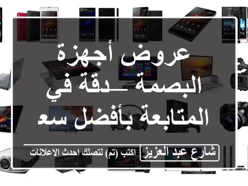 عروض أجهزة البصمة — دقة في المتابعة بأفضل سعر