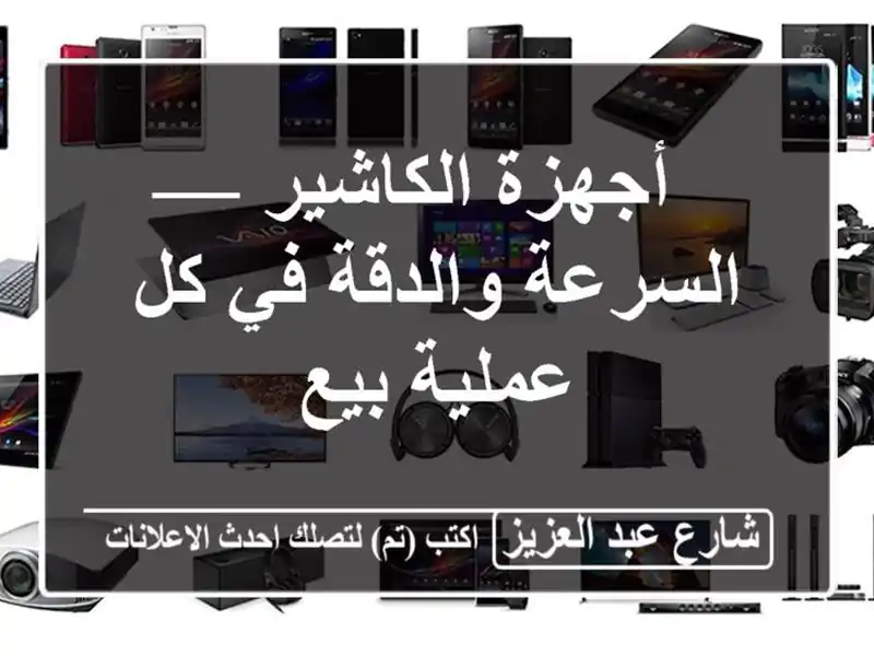 أجهزة الكاشير — السرعة والدقة في كل عملية بيع