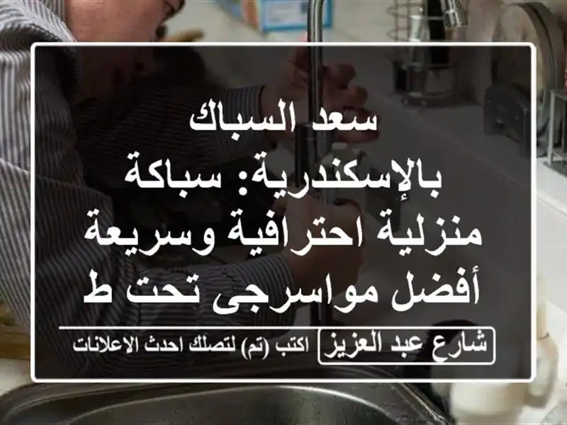 سعد السباك بالإسكندرية: سباكة منزلية احترافية وسريعة...