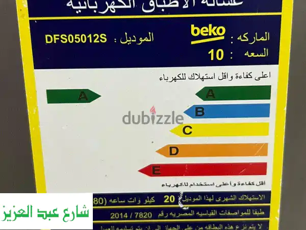 غسالة اطباق بيكو التركي