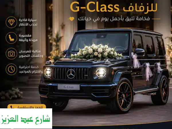 مرسيدس G Class للإيجار في مصر: فاخرة بسائق | أفضل الأسعار!