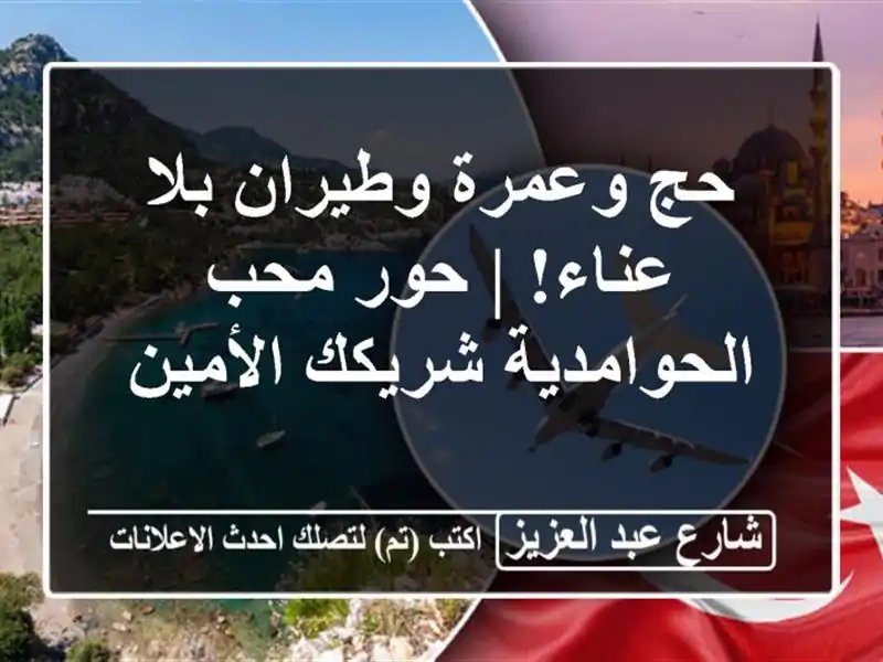 حج وعمرة وطيران بلا عناء! | حور محب الحوامدية...