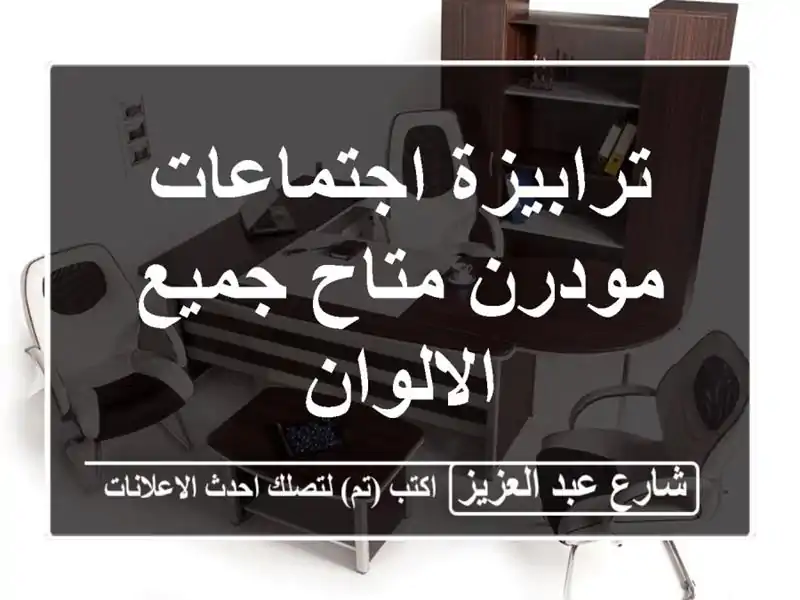 ترابيزة اجتماعات مودرن متاح جميع الالوان