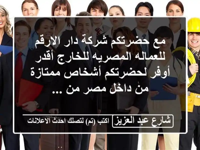 مع حضرتكم شركة دار الارقم للعماله المصريه للخارج...