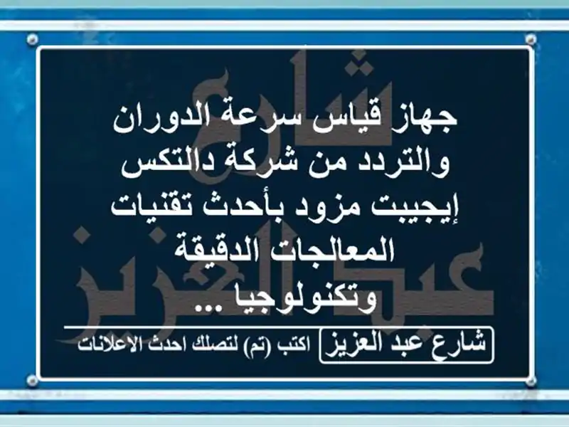 جهاز قياس سرعة الدوران والتردد من شركة دالتكس...