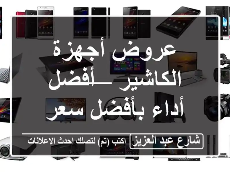 عروض أجهزة الكاشير — أفضل أداء بأفضل سعر