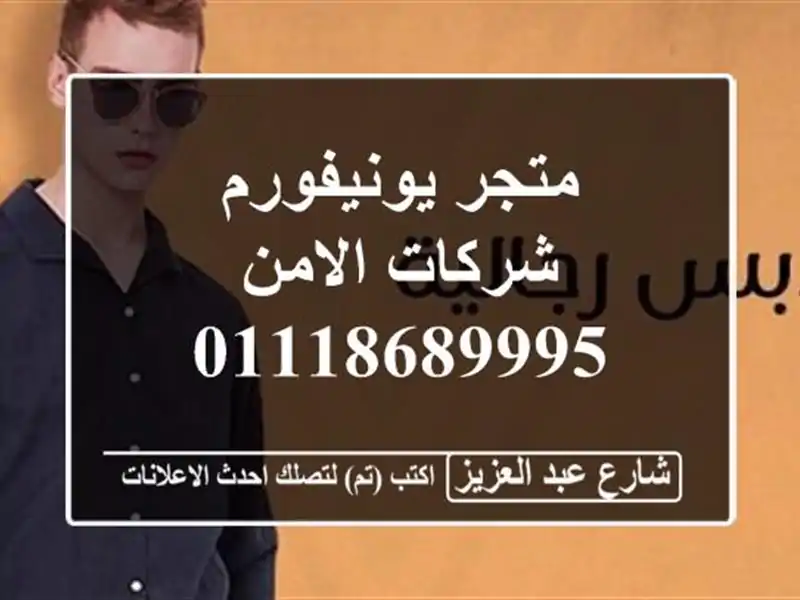 متجر يونيفورم شركات الامن 01118689995