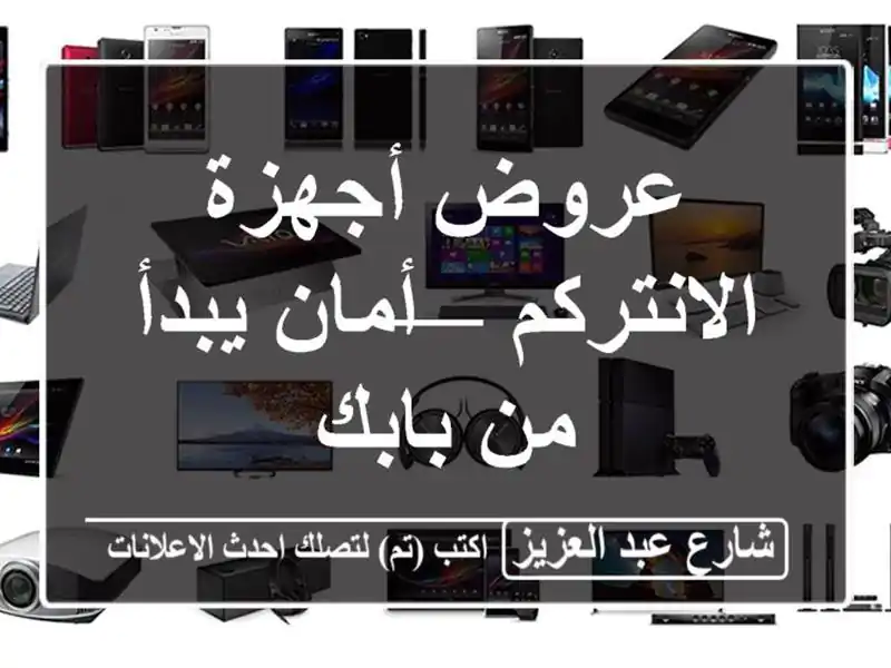 عروض أجهزة الانتركم — أمان يبدأ من بابك