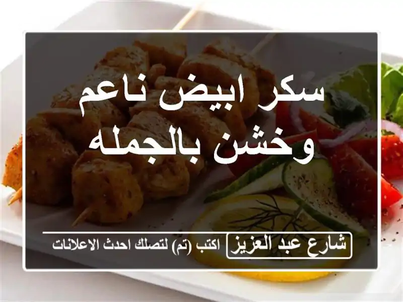 سكر ابيض ناعم وخشن بالجمله