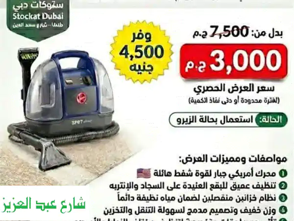 مكنسة غسيل السجاد والانتريه هوفر سبوت Hover