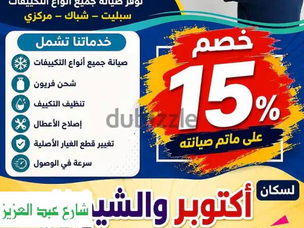 خدمات صيانة التكييف باحترافية وسرعة  اكتوبر و...