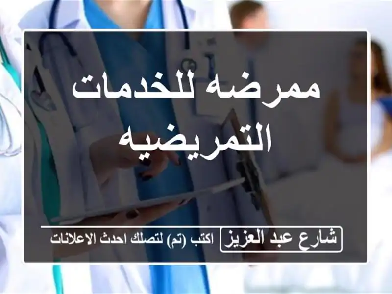 ممرضه للخدمات التمريضيه