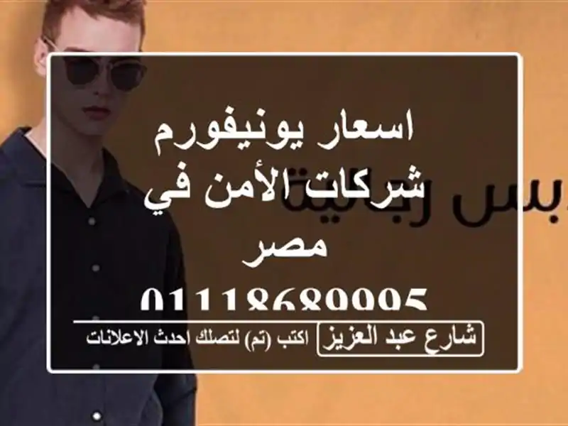 اسعار يونيفورم شركات الأمن في مصر 01118689995