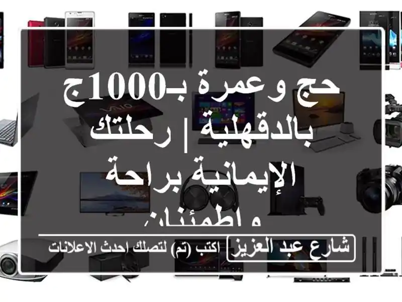 حج وعمرة بـ1000ج بالدقهلية | رحلتك الإيمانية...