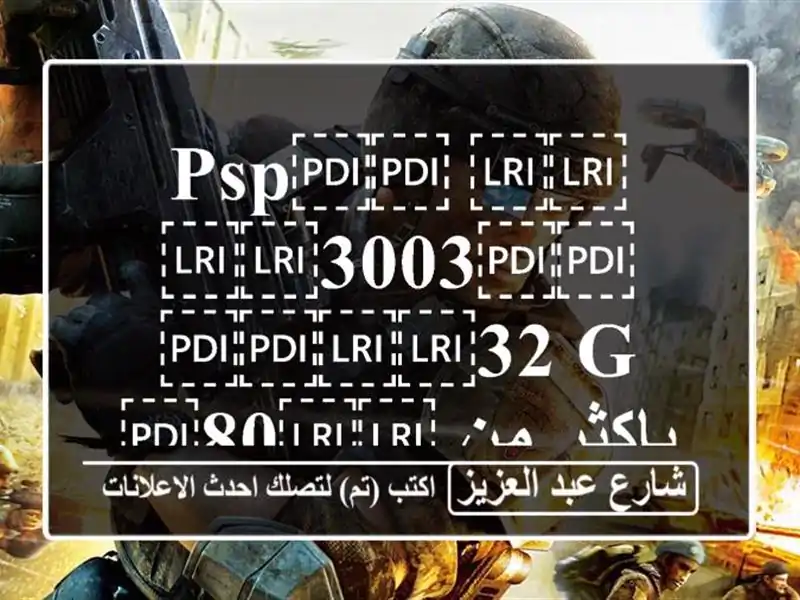 ⁦⁦PSP⁩⁩ ⁦⁦3003⁩⁩ ⁦⁦32 G⁩⁩ باكثر من ⁦⁦80⁩⁩ لعبه