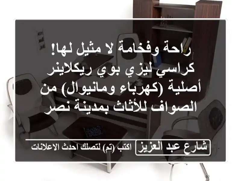 راحة وفخامة لا مثيل لها! كراسي ليزي بوي ريكلاينر...