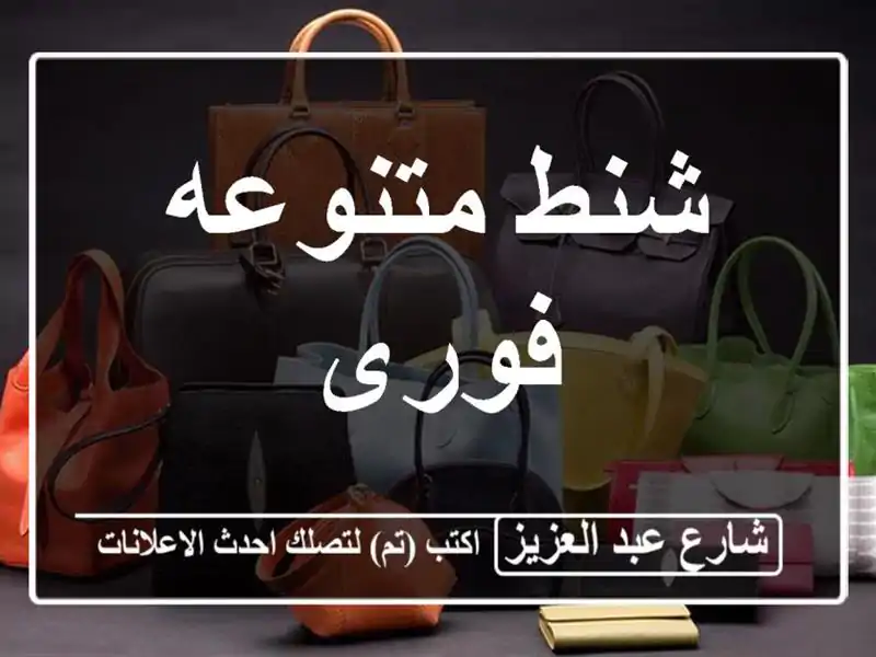 شنط متنوعه فورى