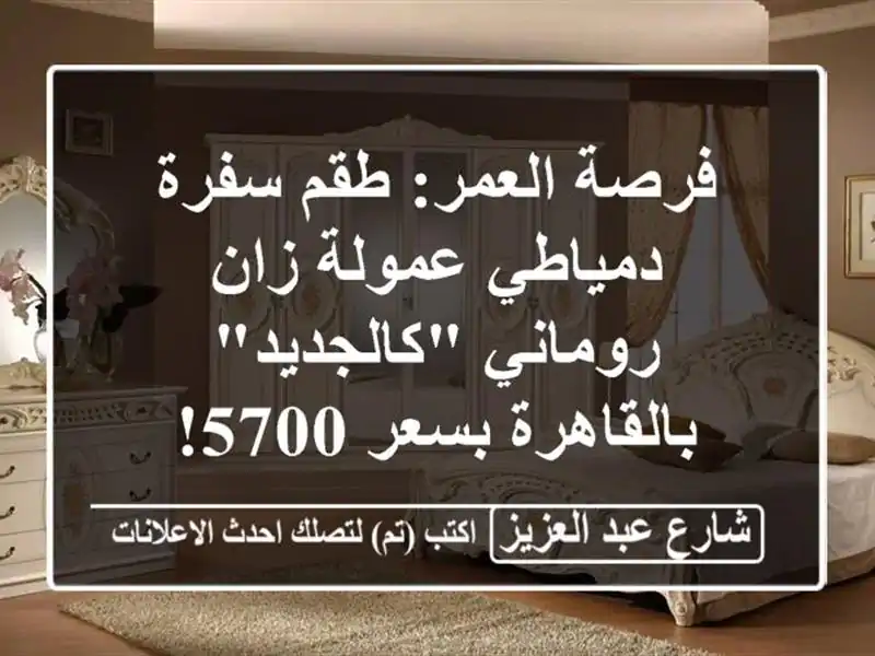 فرصة العمر: طقم سفرة دمياطي عمولة زان روماني...