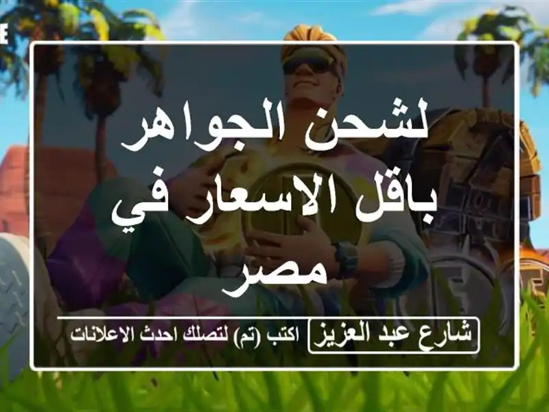 لشحن الجواهر باقل الاسعار في مصر