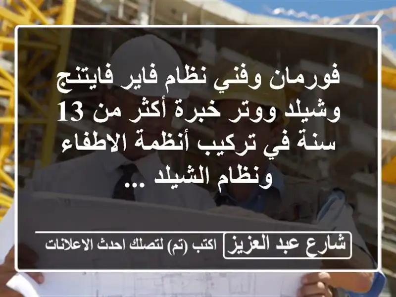 فورمان وفني نظام فاير فايتنج وشيلد ووتر خبرة أكثر من...