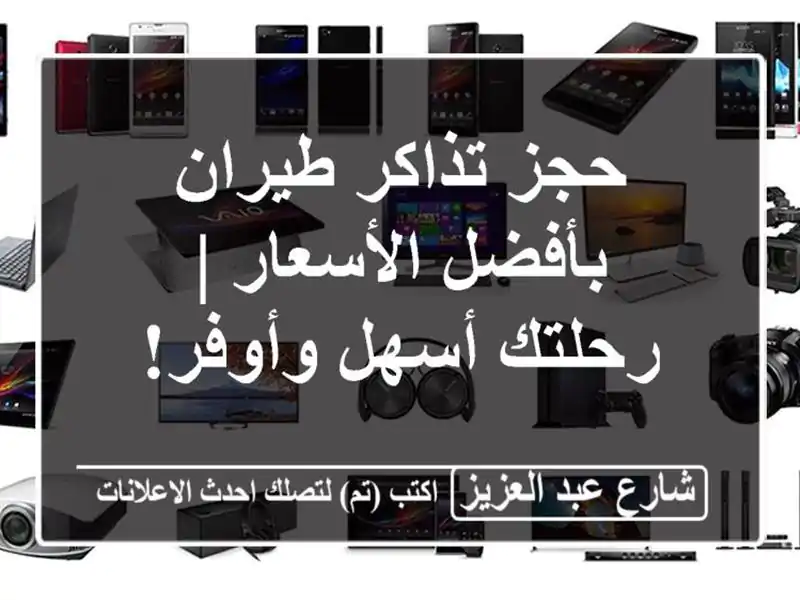 حجز تذاكر طيران بأفضل الأسعار | رحلتك أسهل وأوفر!