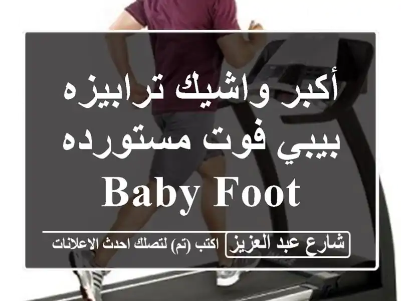 أكبر واشيك ترابيزه بيبي فوت مستورده Baby foot
