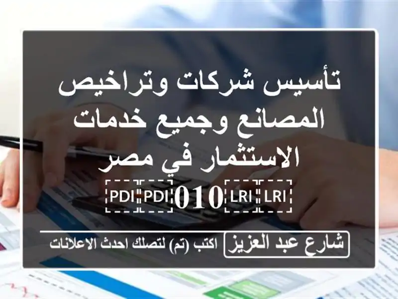 تأسيس شركات وتراخيص المصانع وجميع خدمات الاستثمار في مصر ⁦⁦010⁩⁩