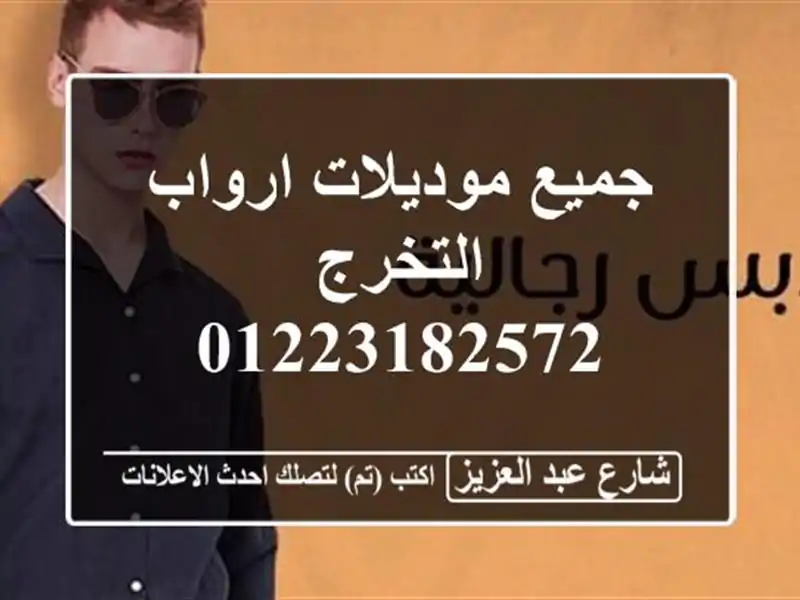 جميع موديلات ارواب التخرج 01223182572