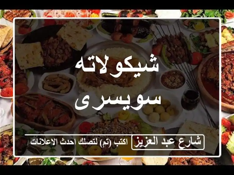شيكولاته سويسرى