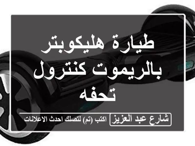 طيارة هليكوبتر بالريموت كنترول تحفه