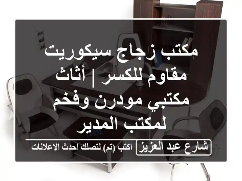 مكتب زجاج سيكوريت مقاوم للكسر | أثاث مكتبي مودرن وفخم لمكتب المدير