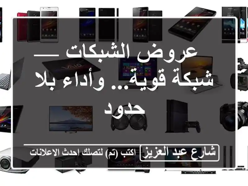 عروض الشبكات — شبكة قوية... وأداء بلا حدود