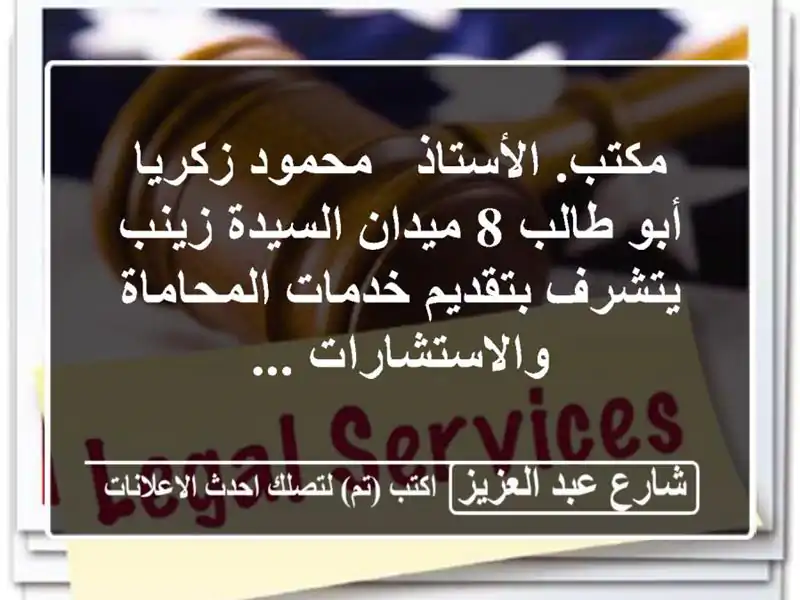 مكتب. الأستاذ / محمود زكريا أبو طالب 8 ميدان السيدة...