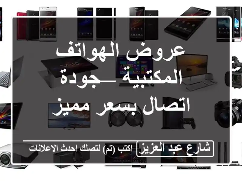عروض الهواتف المكتبية — جودة اتصال بسعر مميز