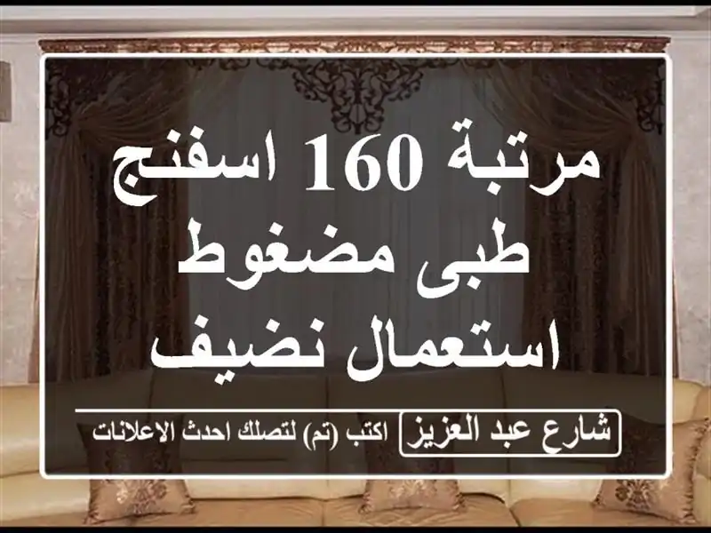مرتبة 160 اسفنج طبى مضغوط استعمال نضيف