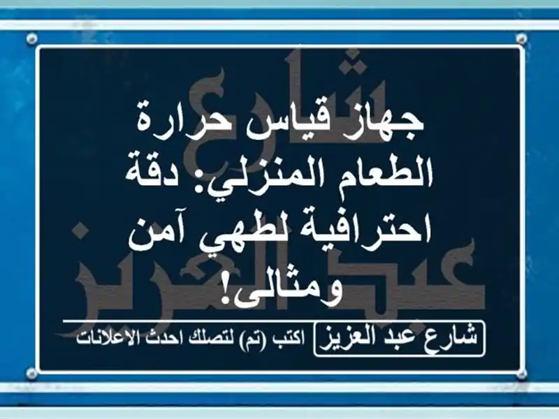 جهاز قياس حرارة الطعام المنزلي: دقة احترافية لطهي...