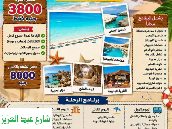 رحلة مرسى مطروح 6 / 8  متبقي آخر شقتين فقط استمتع...